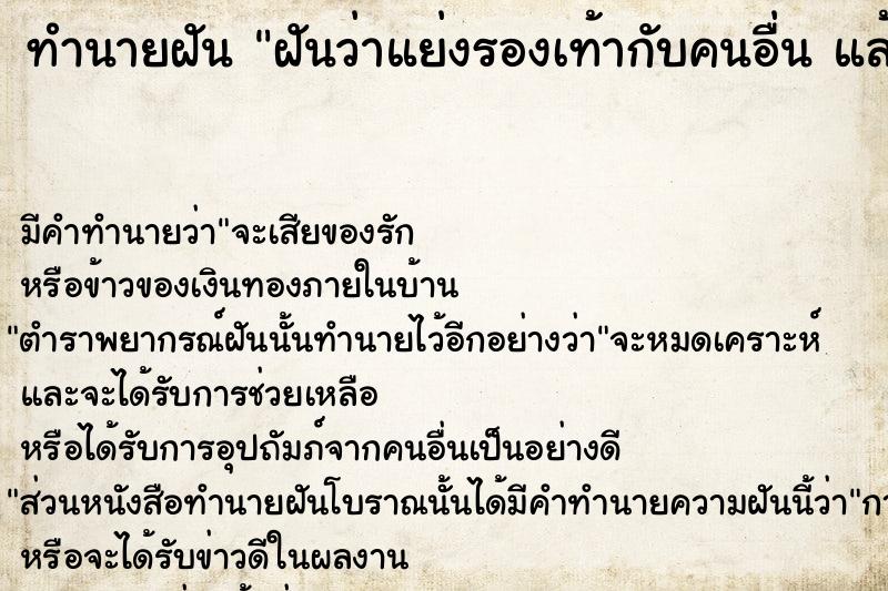 ทำนายฝันทำนายฝันฝันว่าแย่งรองเท้ากับคนอื่นแล้วเราได้มา